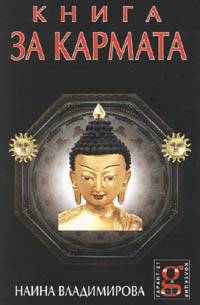 Книга за кармата.