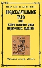 Предсказательное таро или ключ всякого рода карточных гаданий