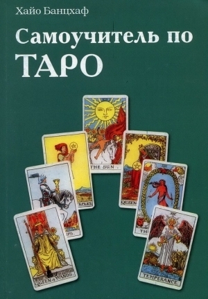 Самоучитель по таро