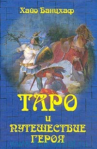 Таро и путешествие героя