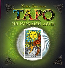 Таро на каждый день