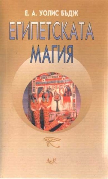 Египетската магия