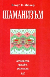 Шаманизъм (Лечители, духове и ритуали)