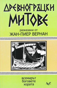 Старогръцки митове (Всемирът, боговете, хората)