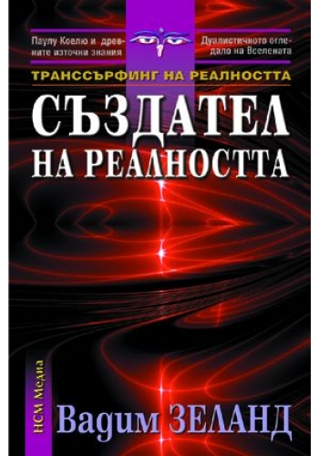 Създател на реалността от поредицата На прага на финия свят