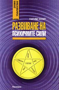 Развиване на психичните сили