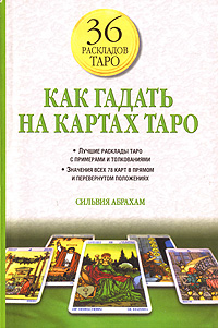 Как гадать на картах Таро